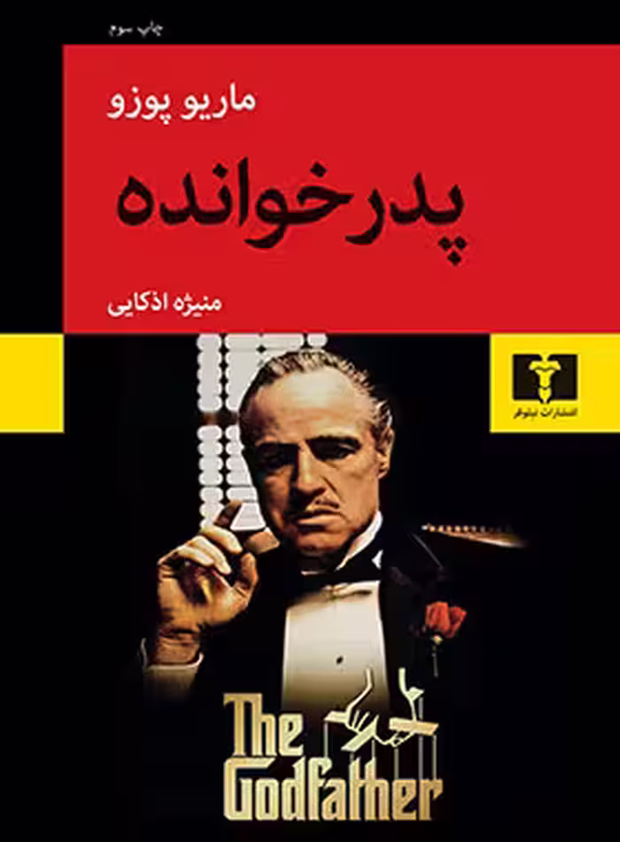 پدرخوانده - اثر ماریو پوزو - انتشارات نیلوفر | چی بخونم