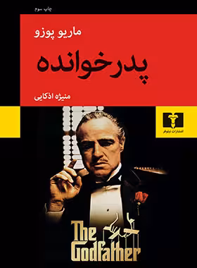 پدرخوانده - اثر ماریو پوزو - انتشارات نیلوفر | چی بخونم
