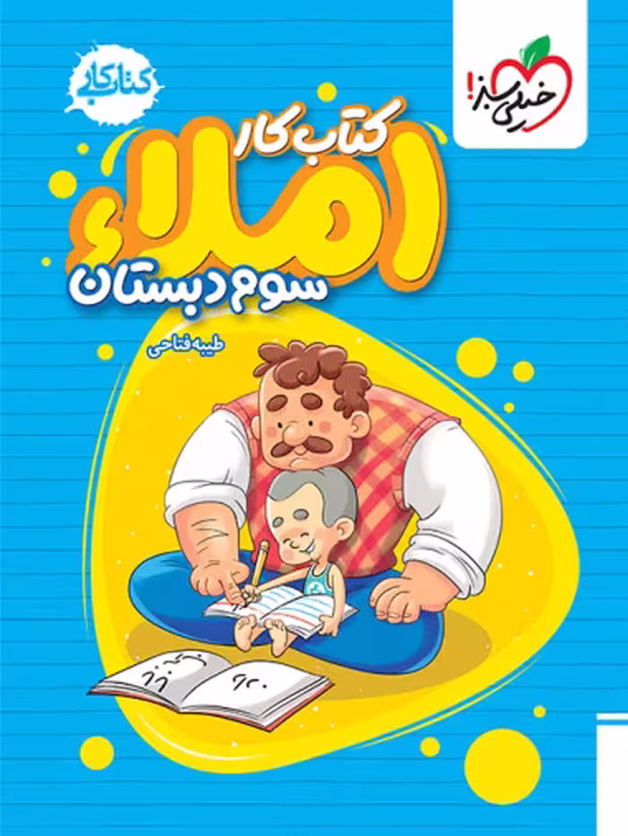 کتاب کار املای سوم دبستان انتشارات خیلی سبز نوشته طیبه فتاحی