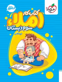 کتاب کار املای سوم دبستان انتشارات خیلی سبز نوشته طیبه فتاحی