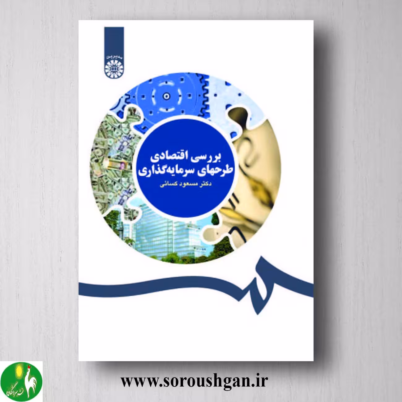 کتاب بررسی اقتصادی طرحهای سرمایه گذاری اثر مسعود کسایی