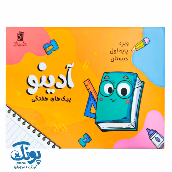 پیک هفتگی اول دبستان آدینو سرمشق