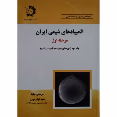 کتاب المپیاد های شیمی ایران مرحله اول اثر مرتضی خلینا انتشارات دانش پژوهان جوان جلد 2