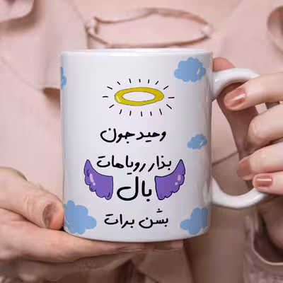 ماگ مدل بذار رویاهات بال شن طرح وحید