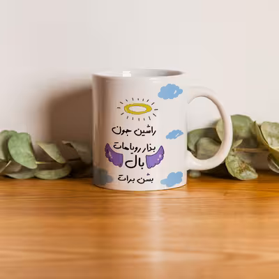 ماگ مدل بذار رویاهات بال شن طرح راشن