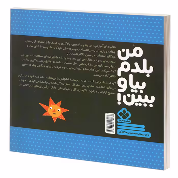 کتاب من بلدم بیا و ببین! 11 من و محیط اطرافم اثر کیمیا مقدم انتشارات پنجره