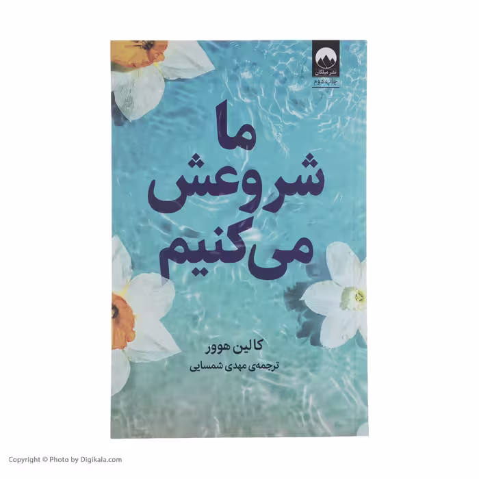 کتاب ما شروعش می کنیم اثر کالین هوور نشر میلکان