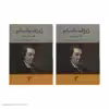 کتاب ژوزف بالسامو اثر الکساندر دوما انتشارات تاو 2 جلدی