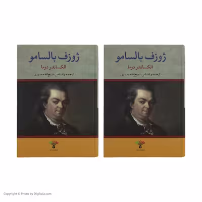کتاب ژوزف بالسامو اثر الکساندر دوما انتشارات تاو 2 جلدی