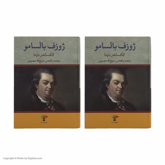 کتاب ژوزف بالسامو اثر الکساندر دوما انتشارات تاو 2 جلدی