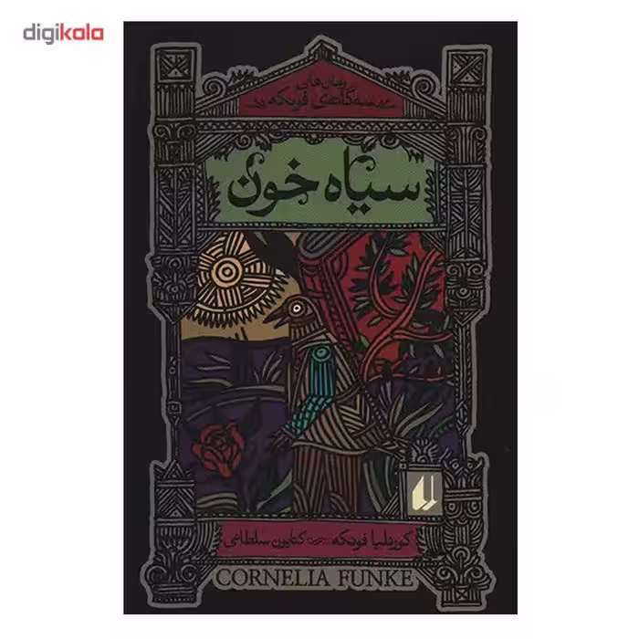 کتاب سیاه خون اثر کورنلیا فونکه