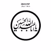 دیوارکوب طرح یا اباعبدالله حسین مدل A1335-D2020