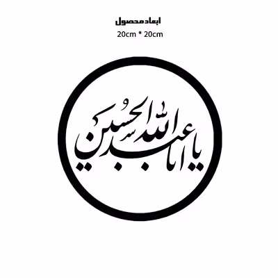 دیوارکوب طرح یا اباعبدالله حسین مدل A1335-D2020