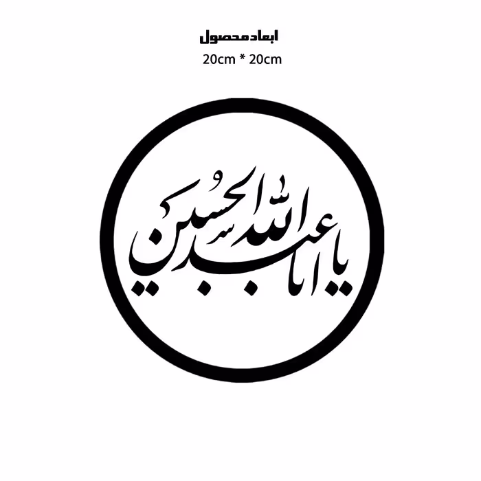 دیوارکوب طرح یا اباعبدالله حسین مدل A1335-D2020