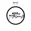 دیوارکوب طرح بسم الله الرحمن الرحیم مدل A1362-D2020