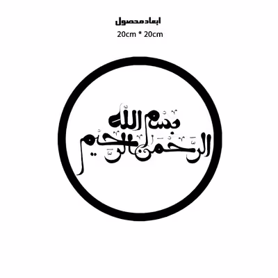 دیوارکوب طرح بسم الله الرحمن الرحیم مدل A1362-D2020