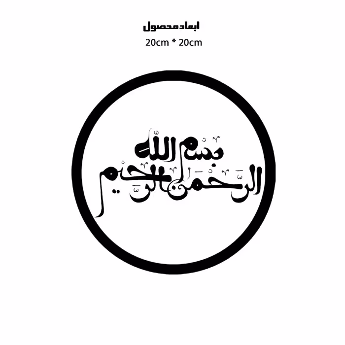 دیوارکوب طرح بسم الله الرحمن الرحیم مدل A1362-D2020