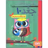 کتاب دفترچه خاطرات جغد اوا بال قلنبه و نی نی مو اثر ربکا الیوت انتشارات هوپا