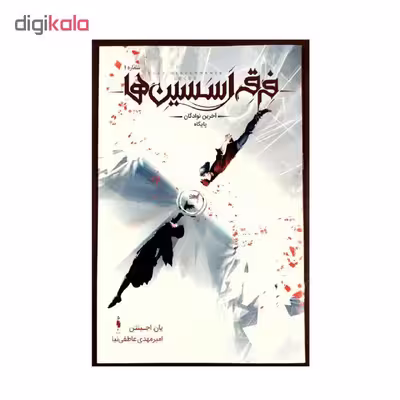 کتاب فرقه اسسین ها آخرین نوادگان پایگاه اثر یان اجینتن نشر باژ