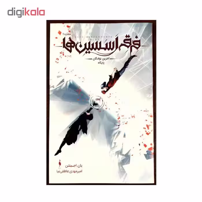 کتاب فرقه اسسین ها آخرین نوادگان پایگاه اثر یان اجینتن نشر باژ