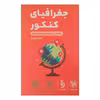 کتاب لقمه جغرافیا ویژه کنکور  1402 اثر فرناز نصیری انتشارات مهر وماه 