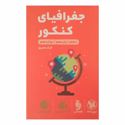 کتاب لقمه جغرافیا ویژه کنکور  1402 اثر فرناز نصیری انتشارات مهر وماه 