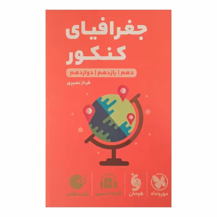 کتاب لقمه جغرافیا ویژه کنکور  1402 اثر فرناز نصیری انتشارات مهر وماه 