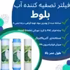 فیلتر دستگاه تصفیه آب بلوط مدل گیاهی BLT 06 مجموعه 6 عددی