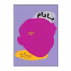 کتاب بادام اثر وون پیونگ سون انتشارات پدیده دانش
