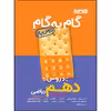 کتاب گام به گام دروس پایه دهم ریاضی اثر جمعی از نویسندگان انتشارات منتشران