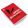 کتاب کراس، کارآگاه جوان 1 چند دقیقه بعد از خداحافظی اثر جیمز پترسون انتشارات پرتقال