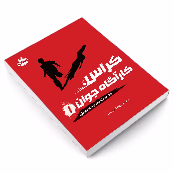 کتاب کراس، کارآگاه جوان 1 چند دقیقه بعد از خداحافظی اثر جیمز پترسون انتشارات پرتقال