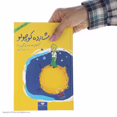 کتاب شازده کوچولو اثر آنتوان دو سنت اگزوپری نشر نگاه 