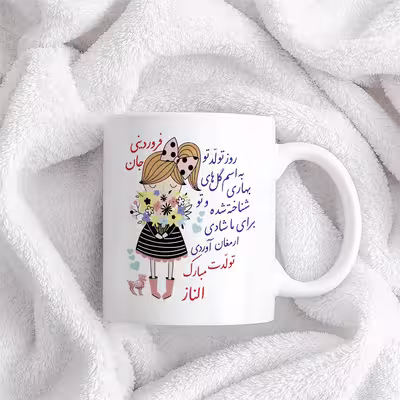 ماگ حس آمیزی طرح تولدت مبارک دختر فروردینی مدل الناز