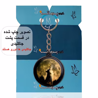 جاکلیدی پرمانه طرح گرگ کد pmj.3117