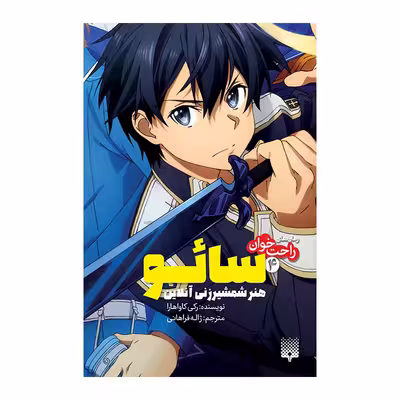 کتاب سائو 4 اثر رکی کاواهارا انتشارات پیدایش