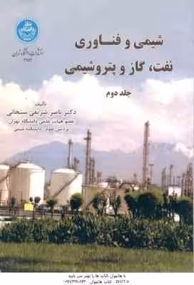 شیمی و فناوری نفت گاز و پتروشیمی جلد 2 ( ناصر شریفی سنجابی )