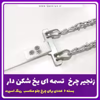زنجیر چرخ خودرو  مدل IR تسمه ای بسته 6 عددی تبریز