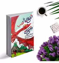 کتاب اژدهایی با قلب شکلاتی اثر استفانی برجس انتشارات ایرمان