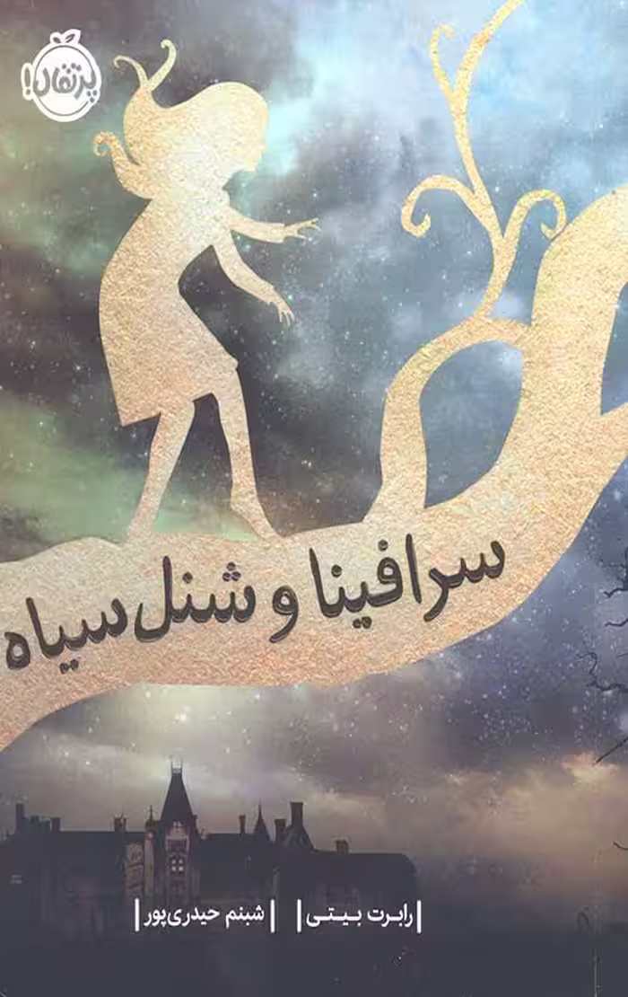 کتاب سرافینا 1 و شنل سیاه