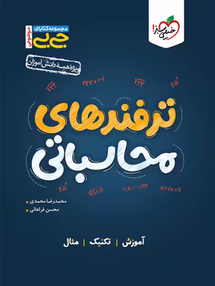 جیبی موضوعی ترفندهای محاسباتی خیلی سبز