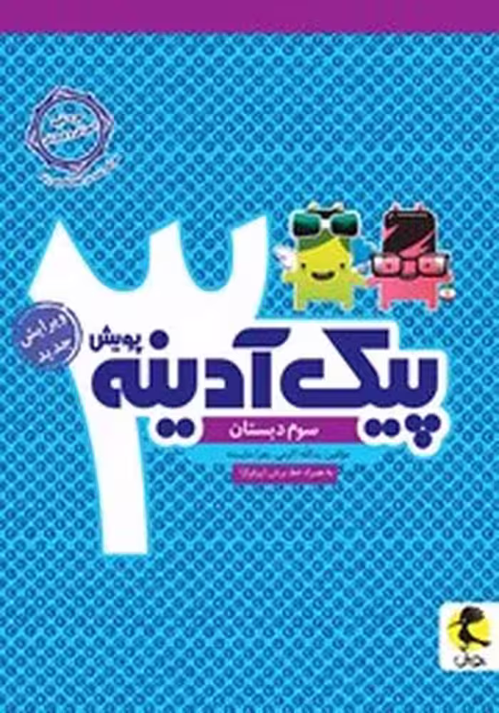 پیک آدینه سوم دبستان (پویش) - کتاب‌فروشی کوچه کتاب