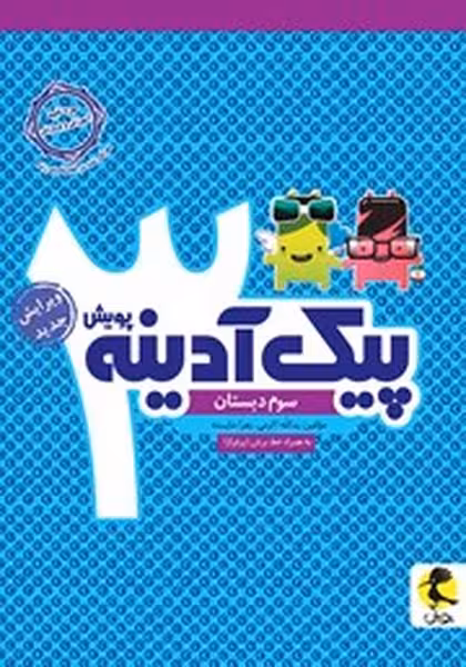 پیک آدینه سوم دبستان (پویش) - کتاب‌فروشی کوچه کتاب