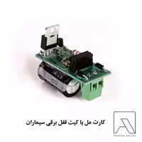 کارت مل یا کیت قفل برقی سیماران