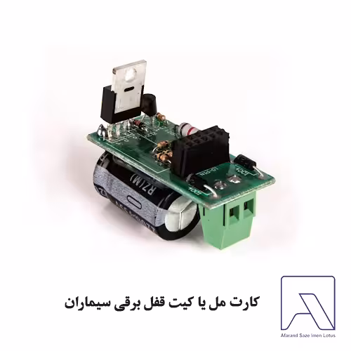 کارت مل یا کیت قفل برقی سیماران