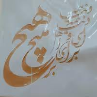 شابلون دنیا همه هیچ سایز 40 در 40 سانت