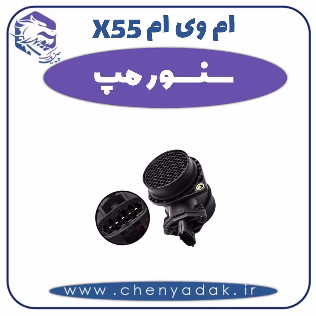 سنسور مپ ام وی ام X55