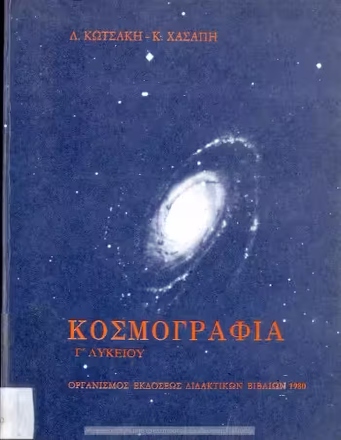 خرید و دانلود نسخه کامل کتاب Κοσμογραφία Γ΄ Λυκείου