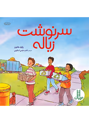سرنوشت زباله
