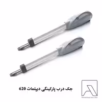 جک درب پارکینگی دیپلمات 620